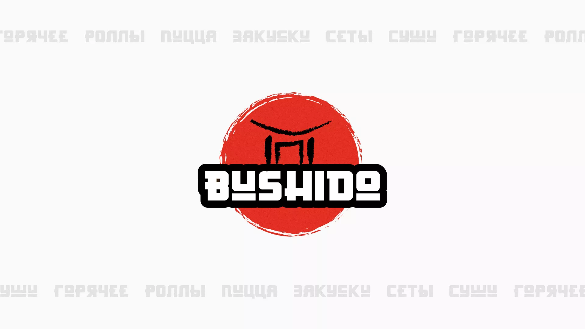 Разработка сайта для пиццерии «BUSHIDO» в Павлово